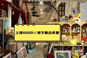 上海复古仓库哪里好玩(上海复古店industrial)