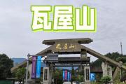 瓦屋山旁边景点叫什么(瓦屋山旁边景点叫什么名字)