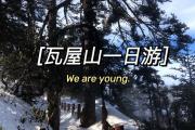 瓦屋山旁边景点叫什么(瓦屋山周边游)