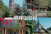 顺德景区哪里好玩(顺德景区哪里好玩一日游)