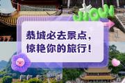 恭城哪里好玩免费(恭城哪里好玩免费景点)