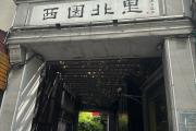 西街景点小巷在哪(西街小巷怎么样)