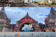 瑞丽到芒市有什么景点(瑞丽到芒市去哪里坐车)