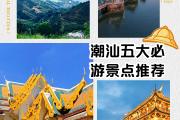 潮汕收费的景点有什么(潮汕主要旅游景点)