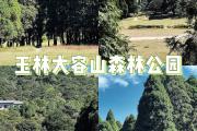 大容山周边哪里好玩(大容山周边哪里好玩的)