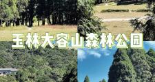 大容山周边哪里好玩(大容山周边哪里好玩的)