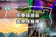 阳春著名景点有什么(阳春十大景点)