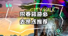 阳春著名景点有什么(阳春十大景点)