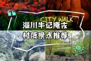 牛记庵有什么景点吗(牛记庵风景区怎么样)