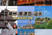 潮汕收费的景点有什么(潮汕最值得去的景点)