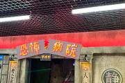 青岛鬼屋哪里好玩最新(青岛鬼屋价格)