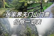 张家界门票包含哪些景点(张家界景点门票是多少)