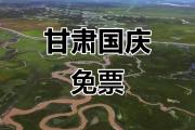 全国免费国庆景区有哪些(国庆免费的景点)