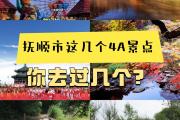 大连抚顺有什么景点(抚顺必玩景点)
