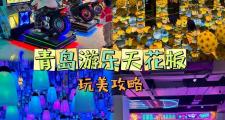 青岛鬼屋哪里好玩最新(青岛鬼屋主题乐园)