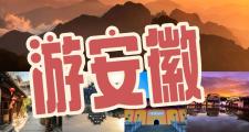 安徽周边好玩的旅游景点推荐(安徽周边游玩景点大全)