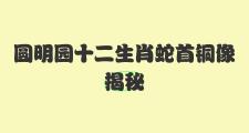 圆明园属什么生肖的景点(圆明园里的十二生肖在何方)