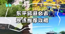 东平山公园有什么景点(东平公园在哪)