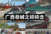 恭城哪里好玩免费(恭城好玩的地方有哪些)