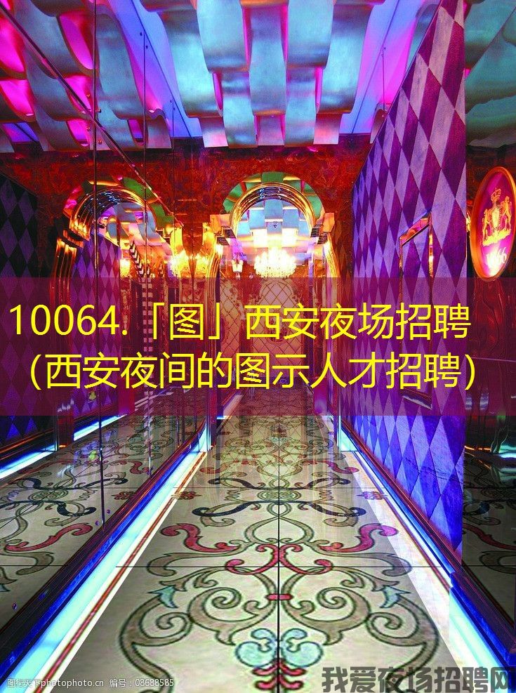10064.「图」西安夜场招聘（西安夜间的图示人才招聘）