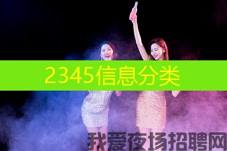【欢迎涌上——我们是KTV领域最专业的模特招聘团队！】