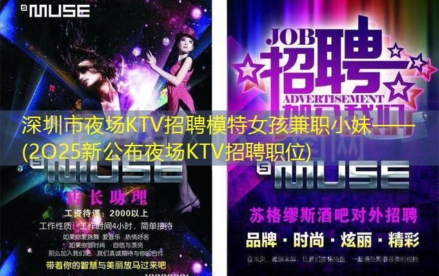 深圳市夜场KTV招聘模特女孩兼职小妹——(2O25新公布夜场KTV招聘职位)