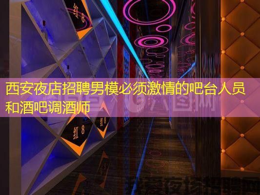 西安夜店招聘男模必须激情的吧台人员和酒吧调酒师
