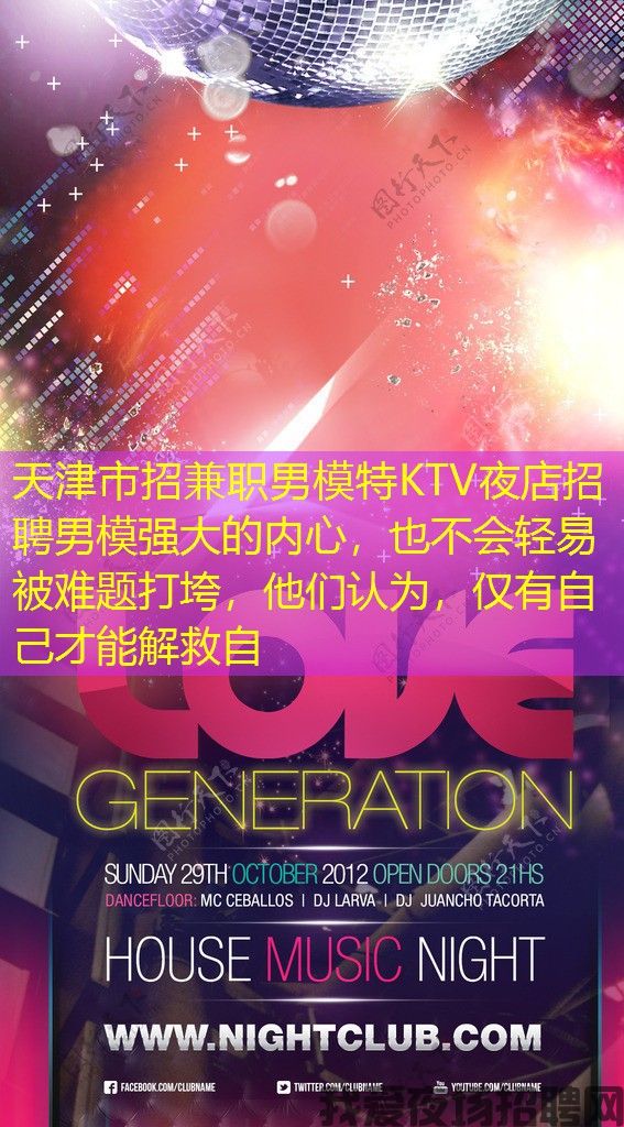 天津市招兼职男模特KTV夜店招聘男模强大的内心，也不会轻易被难题打垮，他们认为，仅有自己才能解救自
