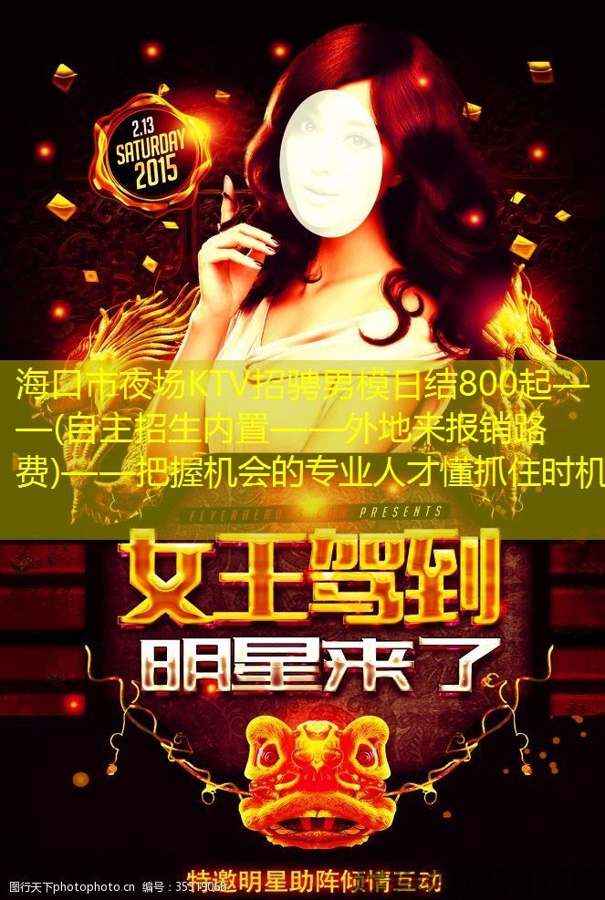 海口市夜场KTV招骋男模日结800起——(自主招生内置——外地来报销路费)——把握机会的专业人才懂抓住时机