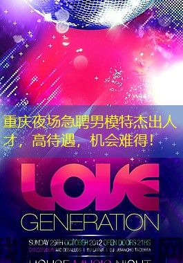 重庆夜场急聘男模特杰出人才，高待遇，机会难得！