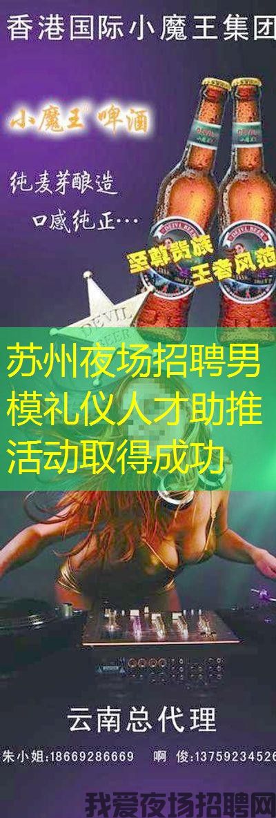 苏州夜场招聘男模礼仪人才助推活动取得成功