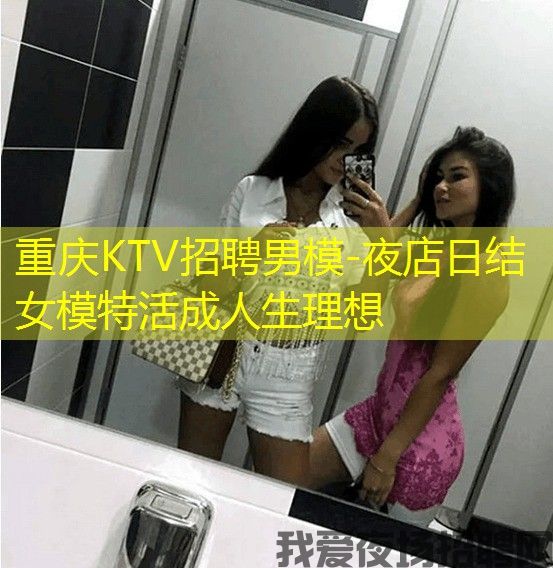 重庆KTV招聘男模-夜店日结女模特活成人生理想