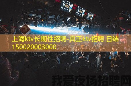 上海ktv长期性招聘-真正ktv招聘 日结150020003000