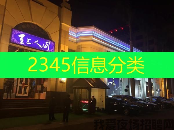 认真工作，励志创业，就是我们克服困难的必由之路。南昌当地夜总会招聘，为年轻漂亮的女孩提供了一个无需为钱财苦恼、过着向往生活的好机会。
