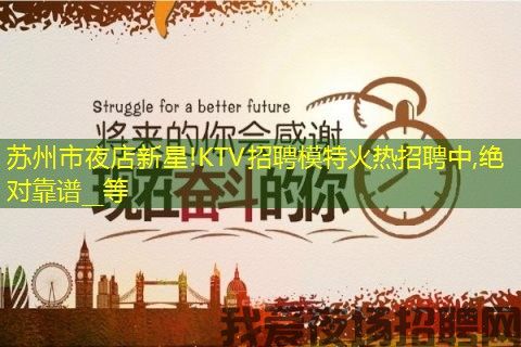 苏州市夜店新星!KTV招聘模特火热招聘中,绝对靠谱__等 苏州市夜店新星!KTV招聘模特火热招聘中,绝对靠谱__等