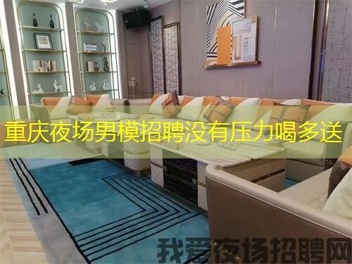 重庆夜场男模招聘没有压力喝多送 重庆夜场男模招聘没有压力喝多送