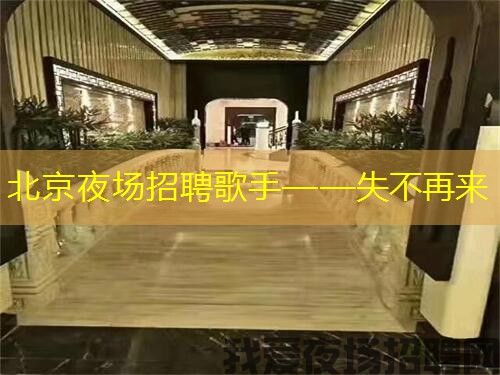 北京夜场招聘歌手——失不再来 北京夜场招聘歌手——失不再来