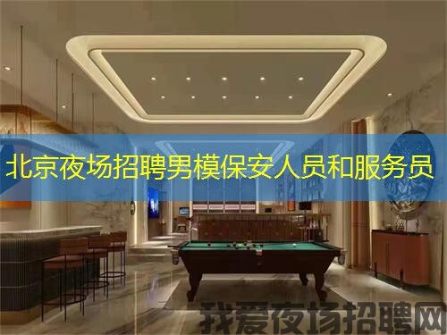 北京夜场招聘男模保安人员和服务员 北京夜场招聘男模保安人员和服务员