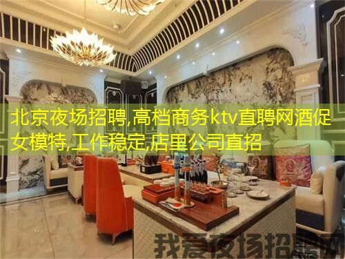 北京夜场招聘,高档商务ktv直聘网酒促女模特,工作稳定,店里公司直招 北京夜场招聘,高档商务ktv直聘网酒促女模特,工作稳定,店里公司直招