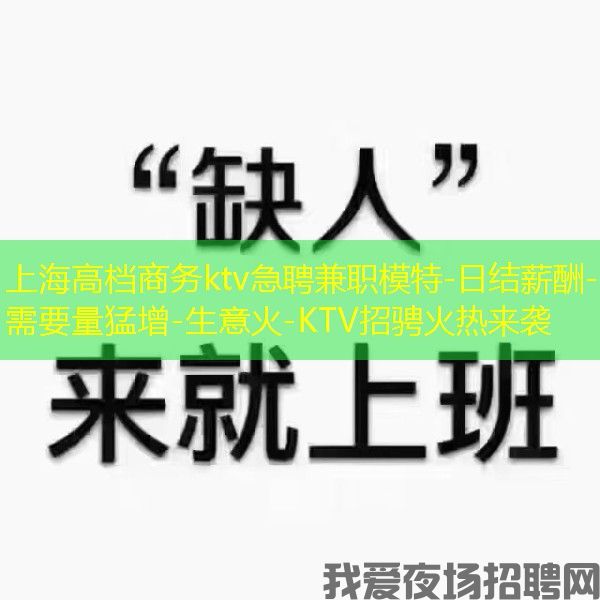 上海高档商务ktv急聘兼职模特-日结薪酬-需要量猛增-生意火-KTV招骋火热来袭 上海高档商务ktv急聘兼职模特-日结薪酬-需要量猛增-生意火-KTV招骋火热来袭