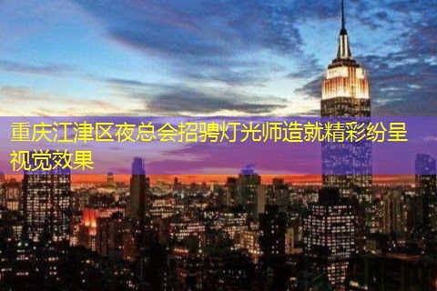 重庆江津区夜总会招骋灯光师造就精彩纷呈视觉效果 重庆江津区夜总会招骋灯光师造就精彩纷呈视觉效果