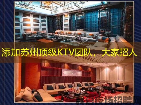 添加苏州顶级KTV团队,大家招人 添加苏州顶级KTV团队,大家招人
