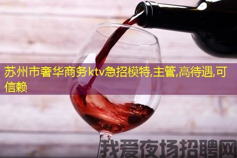 苏州市奢华商务ktv急招模特,主管,高待遇,可信赖 苏州市奢华商务ktv急招模特,主管,高待遇,可信赖