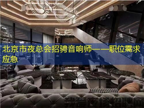 北京市夜总会招骋音响师——职位需求应急 北京市夜总会招骋音响师——职位需求应急