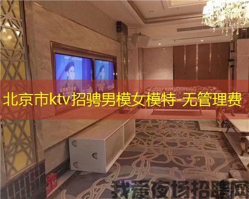 北京市ktv招骋男模女模特-无管理费 北京市ktv招骋男模女模特-无管理费