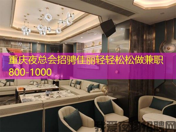 重庆夜总会招骋佳丽轻轻松松做兼职800-1000 重庆夜总会招骋佳丽轻轻松松做兼职800-1000