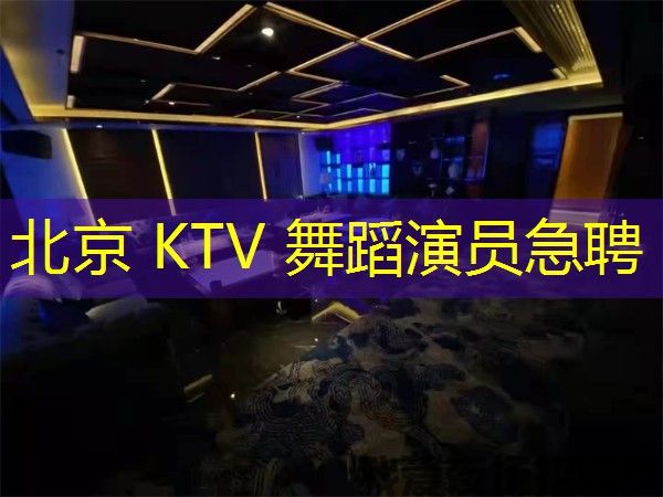 北京 KTV 舞蹈演员急聘 北京 KTV 舞蹈演员急聘