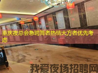重庆夜总会急聘舞者热情大方者优先考虑 重庆夜总会急聘舞者热情大方者优先考虑