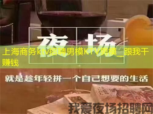 上海商务ktv招聘男模KTV男模__跟我干赚钱 上海商务ktv招聘男模KTV男模__跟我干赚钱