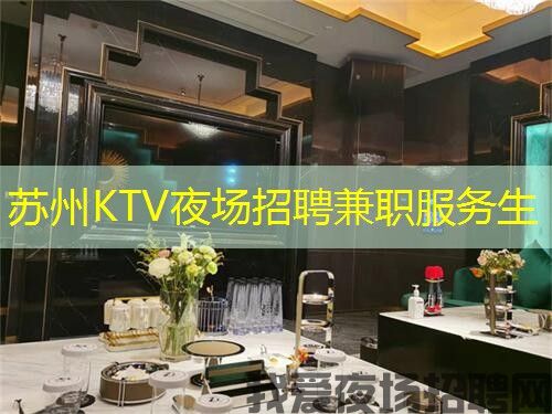 苏州KTV夜场招聘兼职服务生 苏州KTV夜场招聘兼职服务生